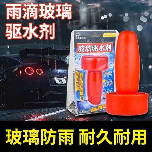 魔力玻璃驱水剂雨敌CPS111玻璃镀膜汽车挡风玻璃车窗防雨剂去油膜