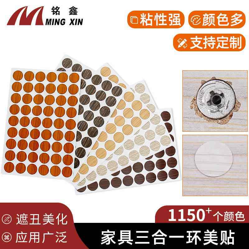 铭鑫PVC自粘螺丝孔贴 封口防尘家具装饰遮丑孔盖贴 三合一环美贴