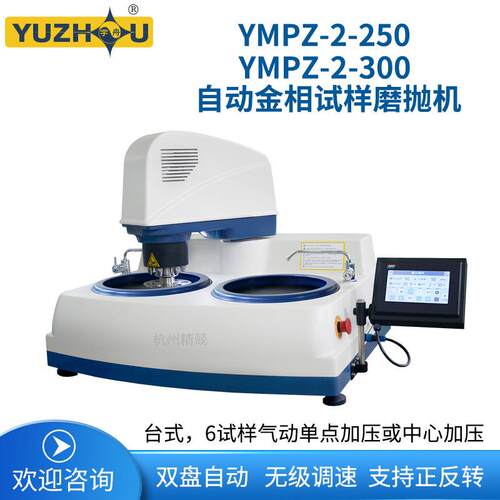 上海金相宇舟YMP-2-250YMP-2-300YMP-2台式双盘磨抛机全自动