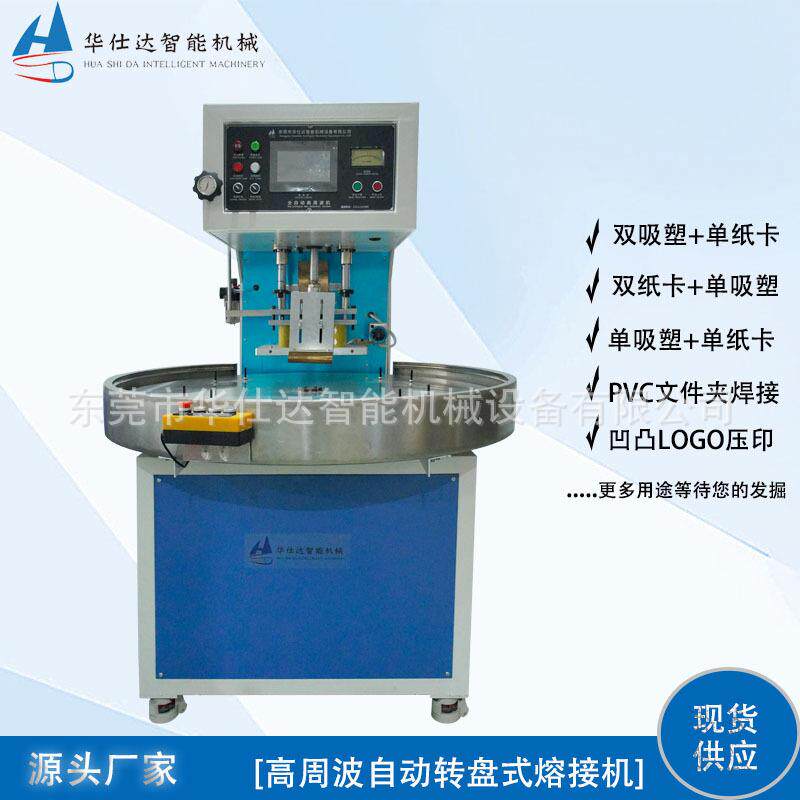 东莞直供自动转盘式高周波吸塑包装封口机PVCPET泡壳纸卡封边机