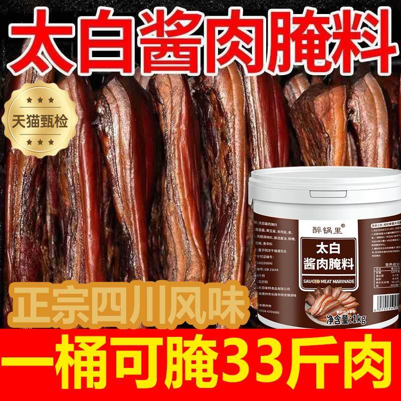 四川太白酱肉腌料调酱料特色正宗川味腊肉家用料包淹肉料旗舰店,粮油调味/速食/干货/烘焙,酱类调料,淘宝优惠券,粉丝福利购,淘宝优惠卷