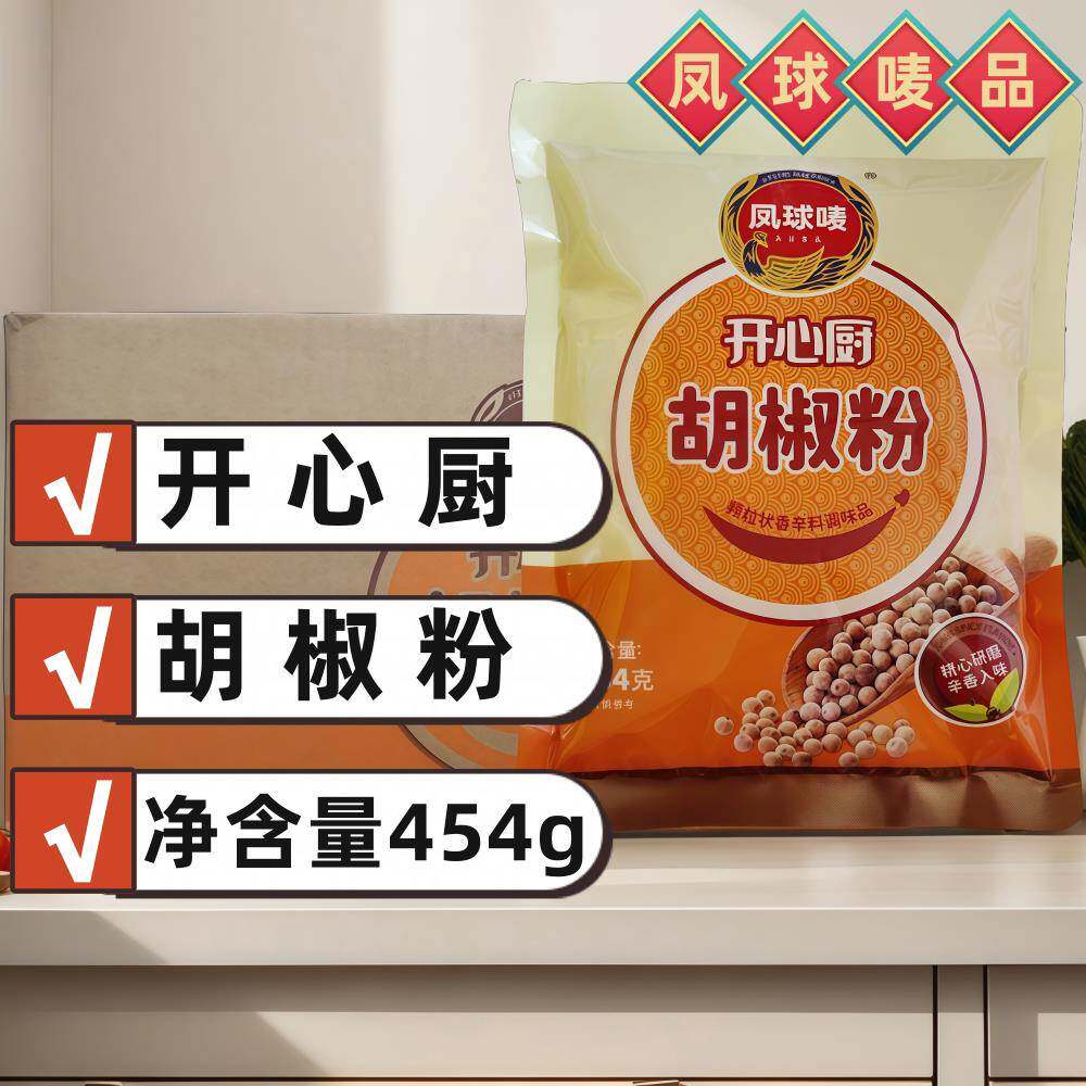 凤球唛开心厨白胡椒粉454g20袋整箱颗粒状香辛料调味品做菜