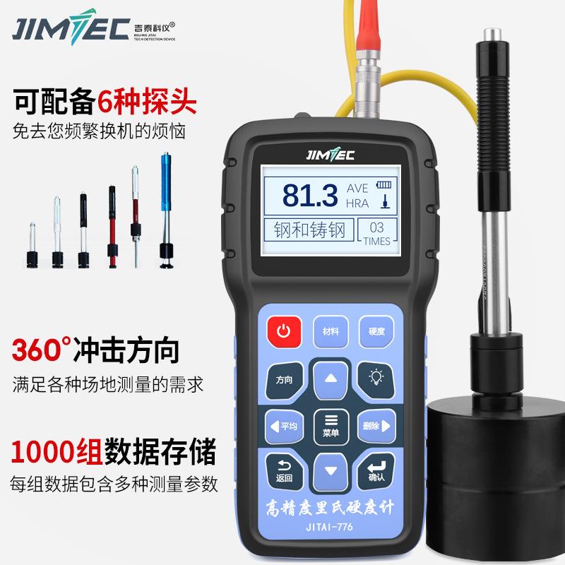 吉泰JITAI776里氏硬度计便携式热处理维氏布氏硬度计 厂家直销