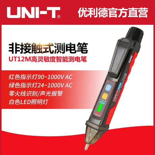 UNIT优利德UT12D/E/M非接触式验电笔感应零火线判断电工家用线路