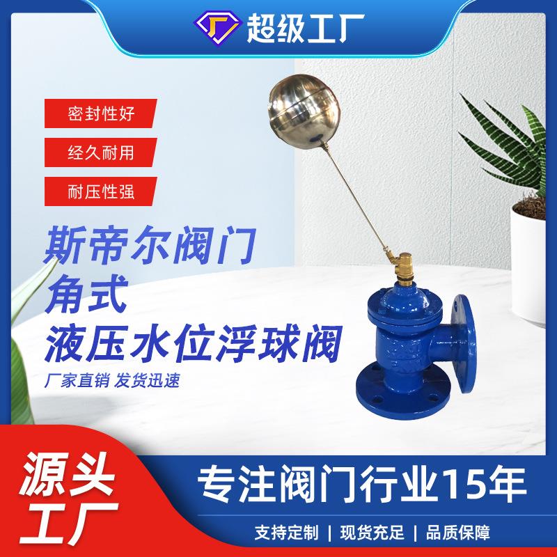 液压水位控制阀遥控浮球阀角式法兰阀门厂家供应天津H142X-16