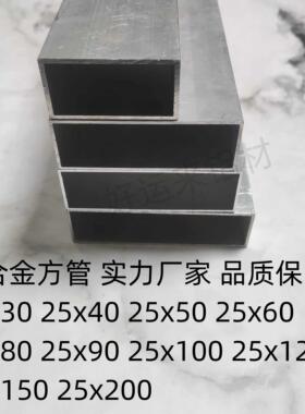 铝合金管25x40 25x50 25x60 25x80 25x100方管矩形管铝扁管刮墙尺