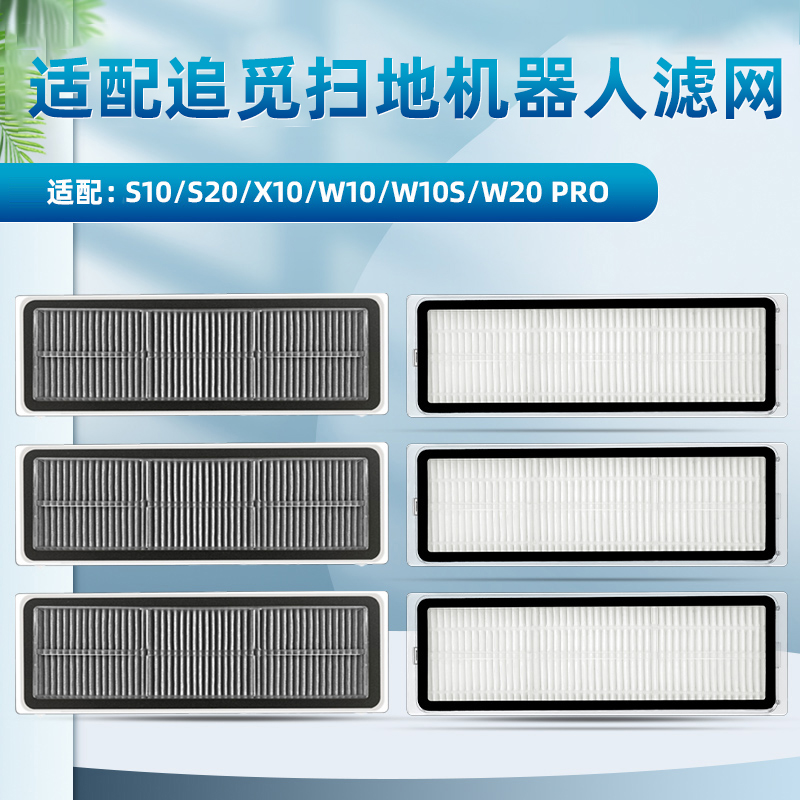 适配追觅扫地机器人S10/S20配件过滤网X10/X30/X40/W20 PRO滤芯