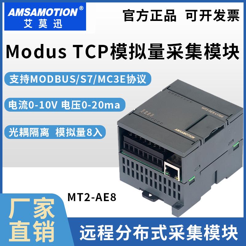 485以太网modbus tcp通讯模拟量输入输出远程io采集模块MT2-AE8