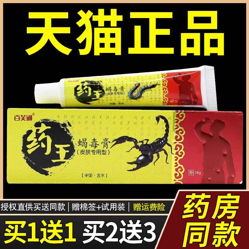 百芙通药王蝎毒膏【天猫正品】皮肤外用草本抑菌乳膏止痒软膏