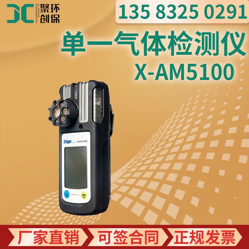 德尔格 X-am5100 便携式检测HF、HCl、H2O2 或联氨单一气体检测仪
