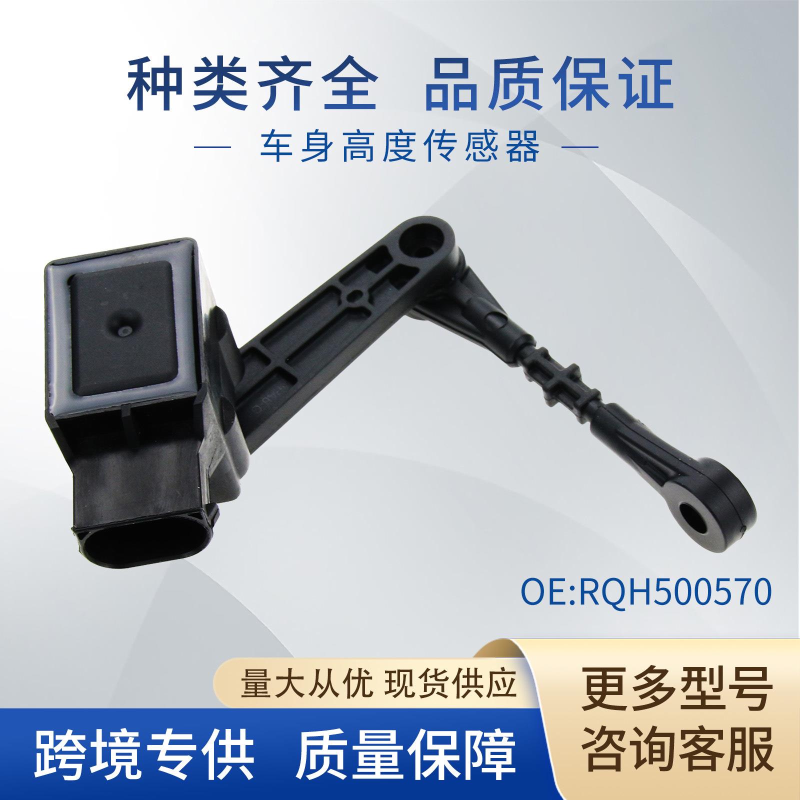 RQH500570适用于路虎车身高度传感器 大灯水平传感器LR020473