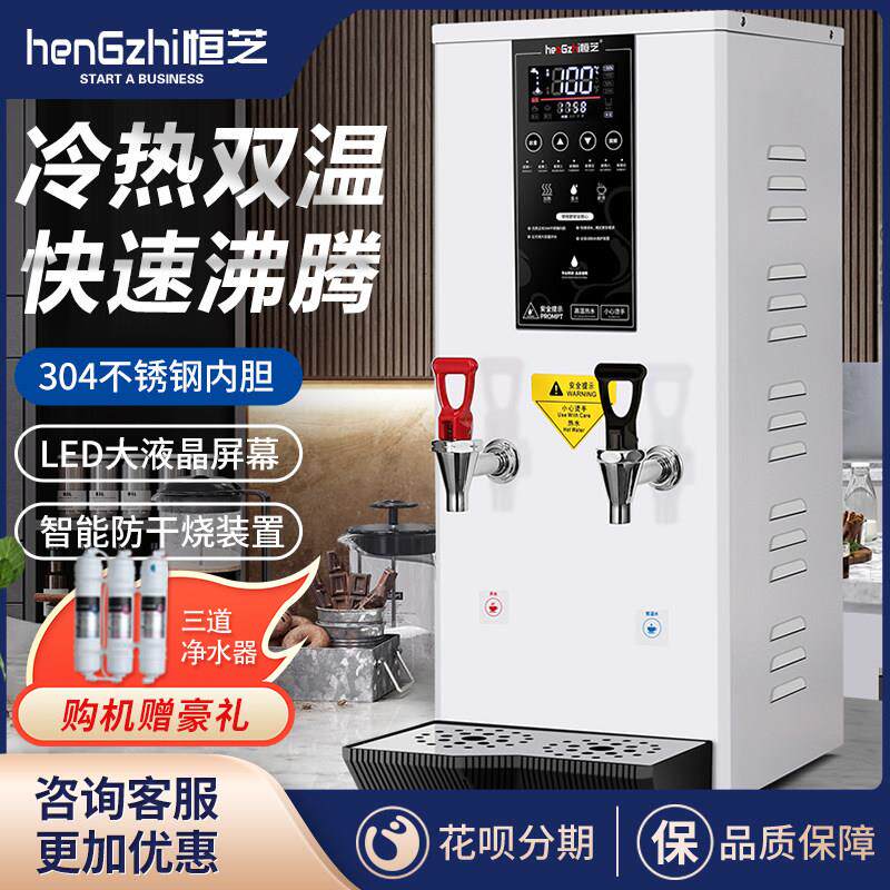 恒芝开水机商用全自动冷热双温烧水机咖啡奶茶店智能步进式开水器