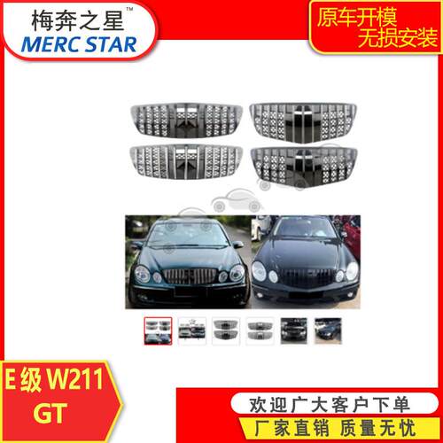 适用于奔驰03-09款E级W211网虫版GT改装格栅中网