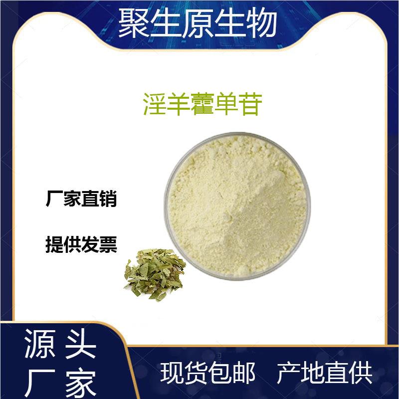 淫羊藿单苷98%淫羊藿提取物淫羊藿粉淫羊藿素10g/袋现货供应
