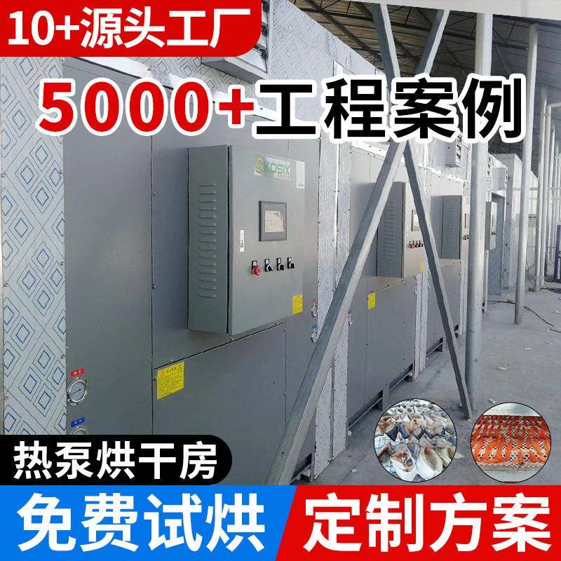 东莞设备厂热泵烘干机设备工业品烘干箱碳酸钙烘干房红薯干烘干机