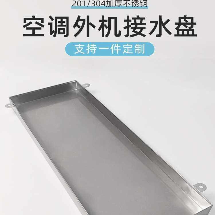 定制不锈钢304接水盘接油盘空调外机积水长方形托盘商用201接水盘