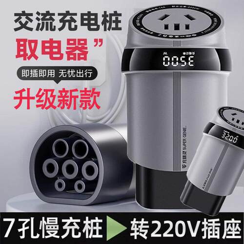 新能源充电桩取电器220v交流7孔慢充桩转换器插头房车电动车电动