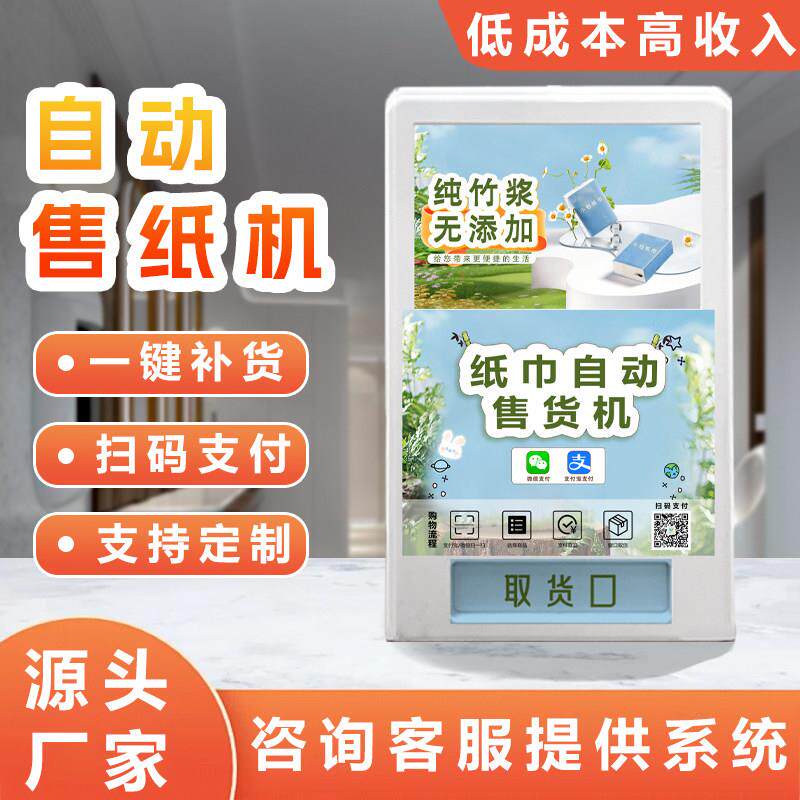 纸巾自动售卖机24小时商用自动售纸机扫码取纸机智能共享纸巾机
