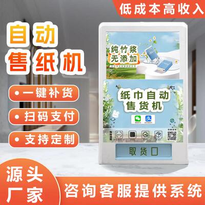 纸巾自动售卖机24小时商用自动售纸机扫码取纸机智能共享纸巾机