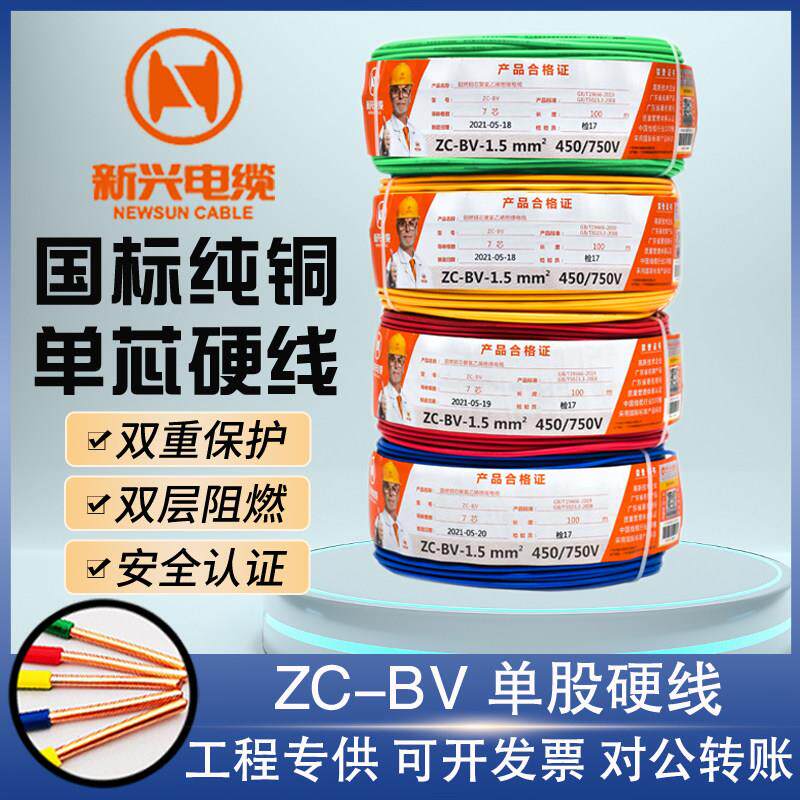 广州新兴电线国标铜芯阻燃单芯硬线ZC-BV1.5/2.5/4/6家装零售