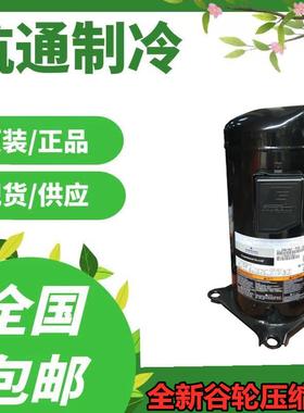 ZW61KA-TFP-542 ZW61KS-TFP-522全新原装谷轮5匹空气能热泵压缩机