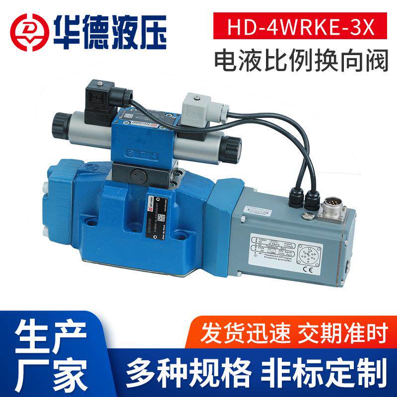 生产厂家HD-4WRKE-3X电液比例换向阀 电液先导控制二级比例换向阀