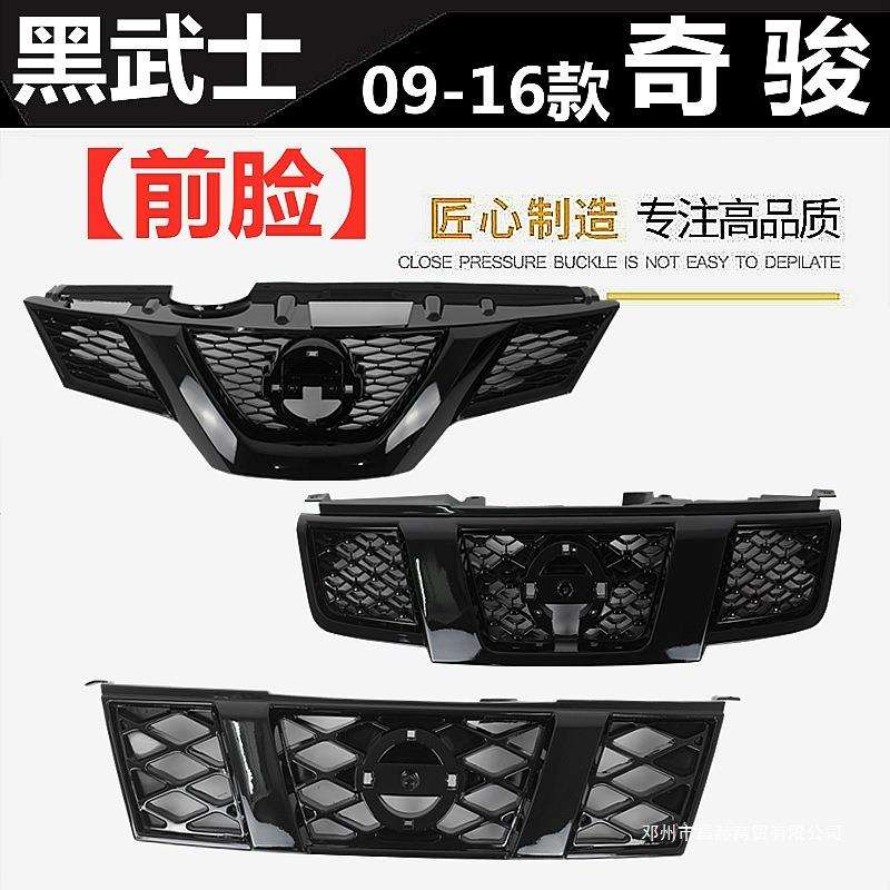 适用09-11 12-13 14-16年款奇骏改装黑武士前脸中网格栅全黑