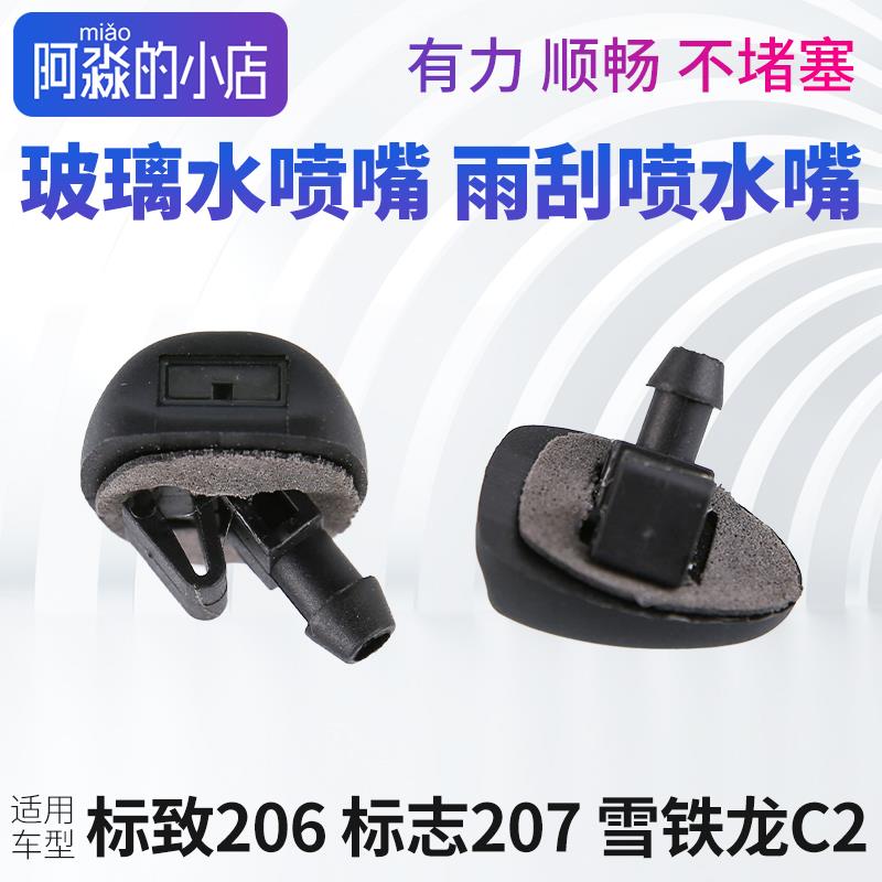 标致206标志207 C2雨刮喷水嘴雨唰喷头机盖洗涤器前挡玻璃水喷嘴