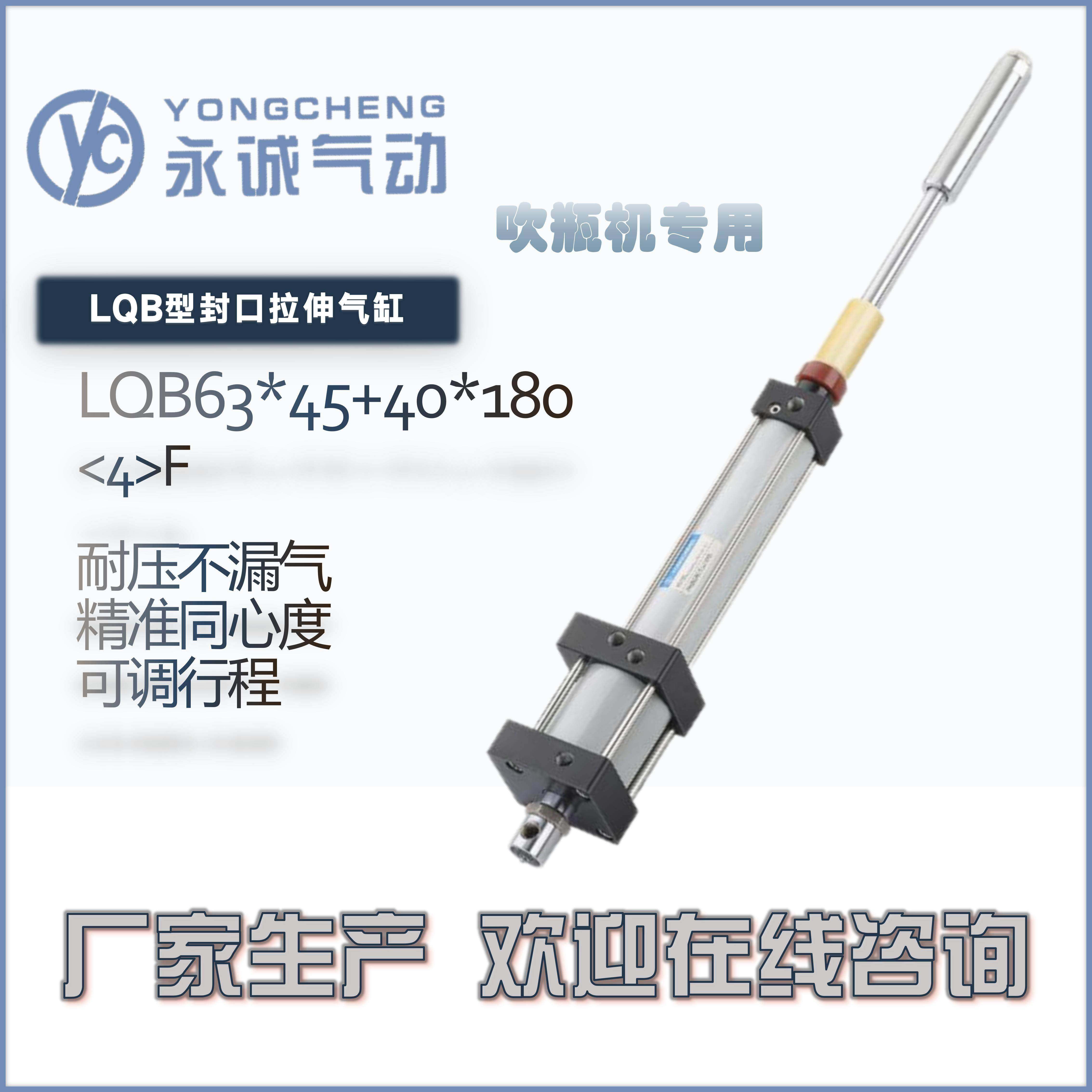 永诚气动YONGCHENG|LQB63*45半自动吹瓶机封口拉伸气缸PET瓶可调