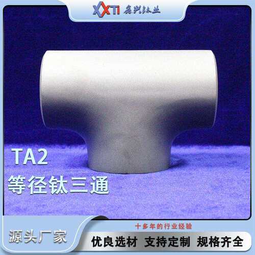 厂家钛等径三通TA1TA2TA9钛管件强度轻质钛三通化工钛管道三通