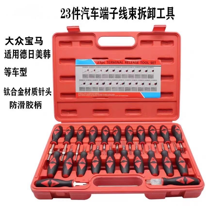 23件套汽车端子拆卸器音响导航维修端子线束工具端子退针器