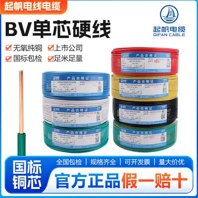 起帆电线BV1 1.5/2.5/4/6/10平方国标单芯单股铜芯硬线正品电源线