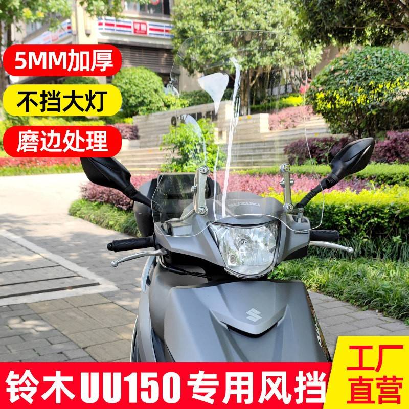 适用铃木uu125挡风玻璃机车山叶as/巧格i125/福喜125前挡风板玻璃
