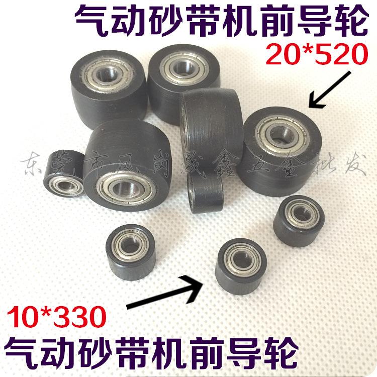 10*330气动砂带机配件20*520气动砂带机配件前导轮前轴杆