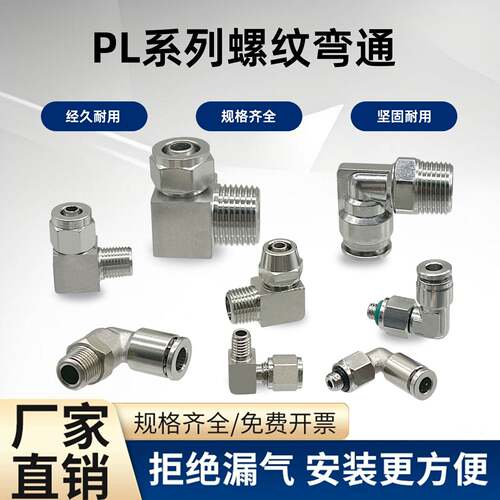 304不锈钢快拧弯头 90度直角PL万向快插接头四氟尼龙气管气动锁母