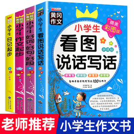 4册 小学生彩图注音版作文书1-3年级教辅三年级作文大全二年级作文日记起步好词好句好段小学生看图说话写话训练 黄冈作文