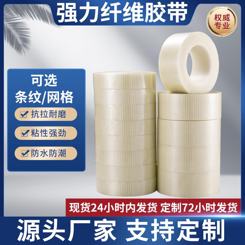 强力玻璃布纤维线自粘网格胶带厂家直销条纹重物捆扎锂电池不残胶