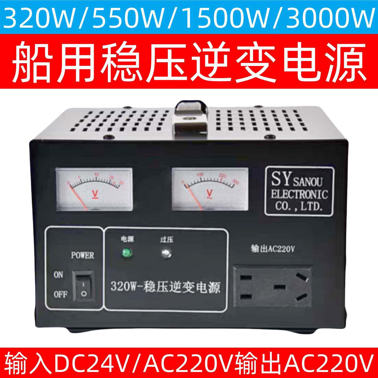 三鸥船用稳压逆变电源交直流24V变220V自动变压器320W/550W/1500W