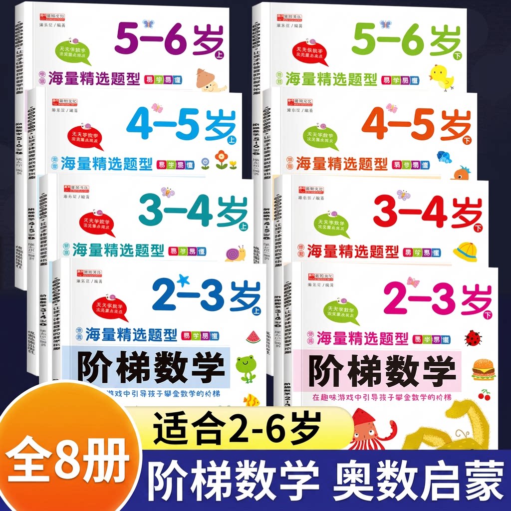 阶梯数学2-3-4-5-6岁幼儿奥数启蒙教材全脑开发思维逻辑训练幼儿园小中大班学前班练习题专注力益智游戏绘本旗舰店全套由易到难