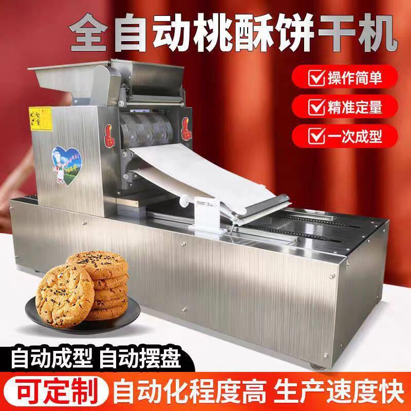 桃酥机全自动商用草饼成型机多功能卡通酥性饼干成型摆盘一体机