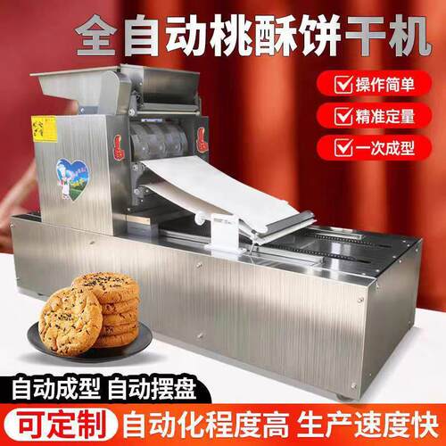 桃酥机全自动商用草饼成型机多功能卡通酥性饼干成型摆盘一体机