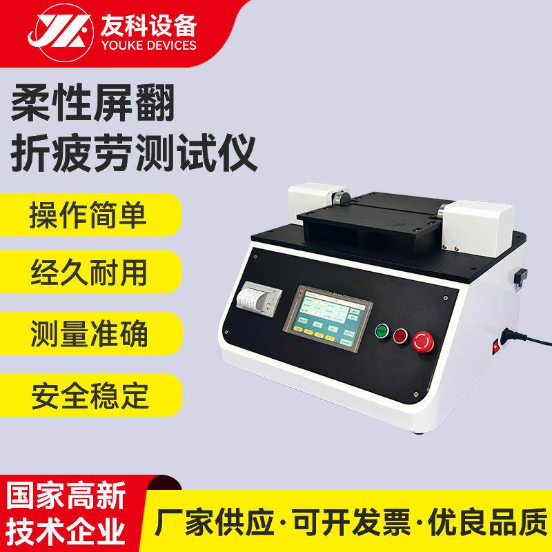柔性屏耐折寿命试验机电路板弯折耐疲劳测试仪柔性屏耐折试验机