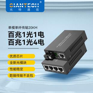 1光1电SC口20KM一对转换器 光特通信电信级百兆1光4电单模单纤