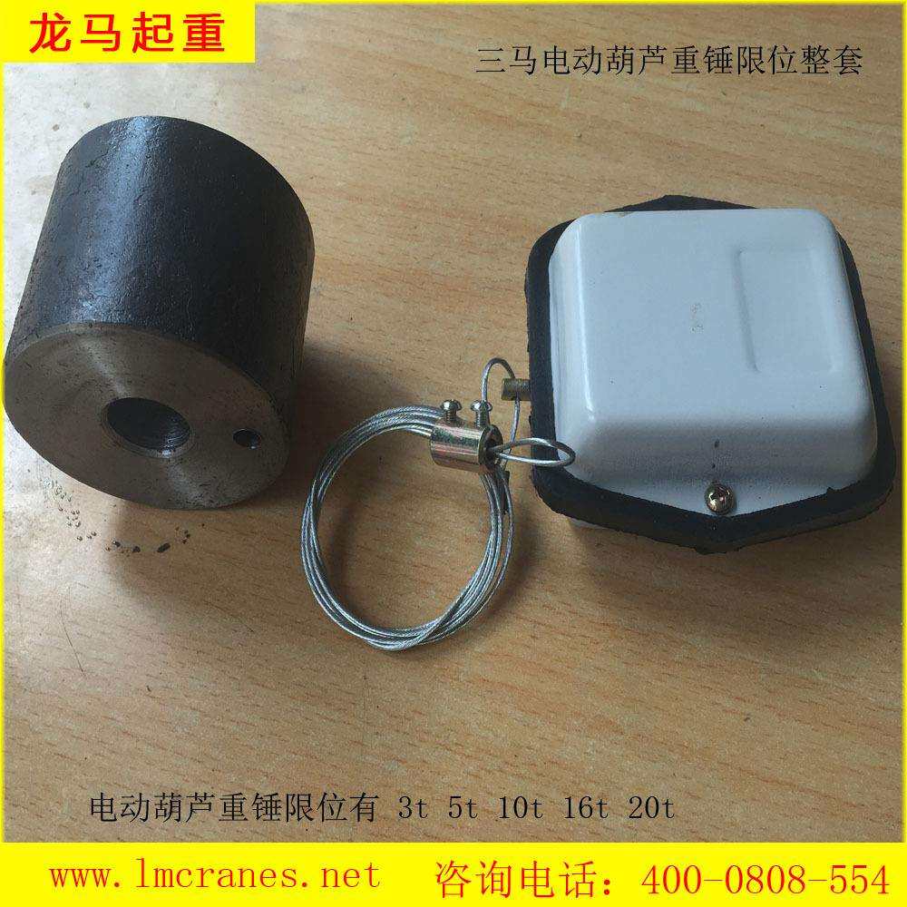 江苏三马原厂电动葫芦重锤限位器防冲顶行程限位开关高度限位器