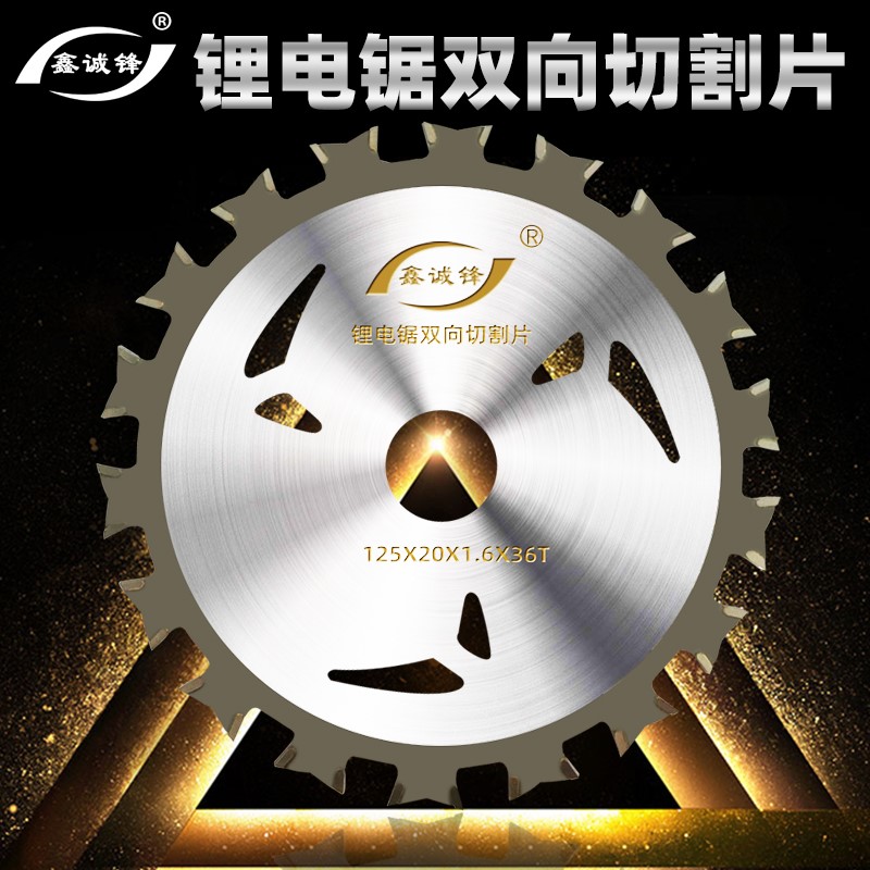 鑫诚锋锂电e锯双向锯片5寸木工锯片合金锯片木方切割片电圆锯锯片