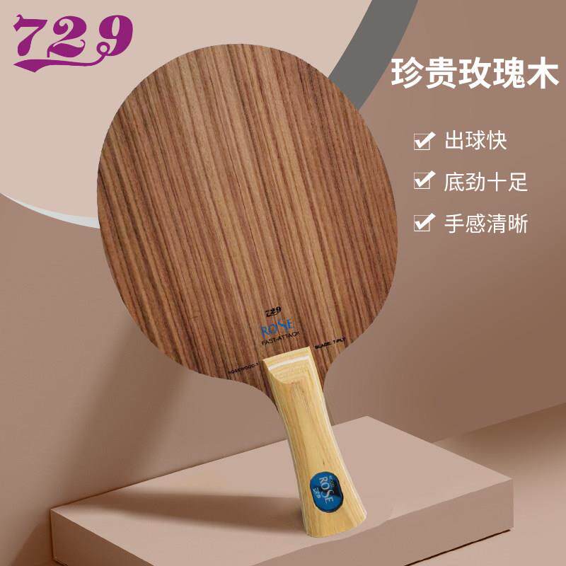 友谊729玫瑰7底板五层玫瑰5直板横板七层纯木专业定制diy乒乓球拍