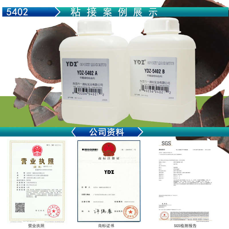 5402环氧树脂结构混合AB胶YDZ金属宝石玉器粘胶玻璃粘接剂厂家