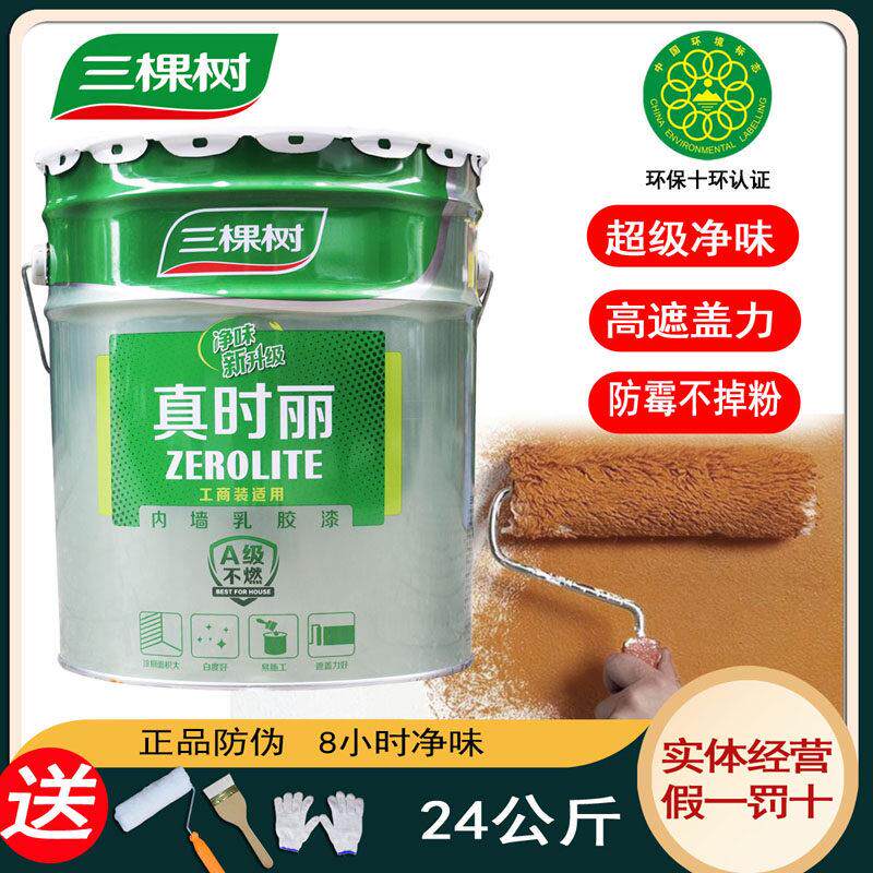 三棵树真时丽内墙乳胶漆室内家用墙面漆环保自刷水性涂料净味24KG