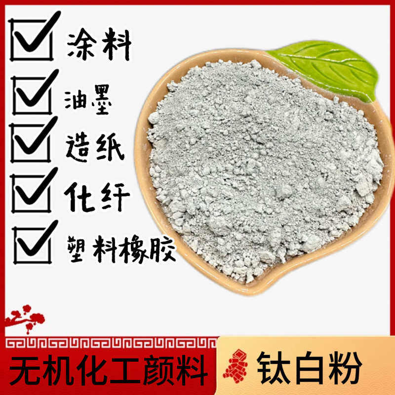 无机化工颜料钛白粉 二氧化钛在涂料油墨造纸塑料橡胶化纤钛白粉