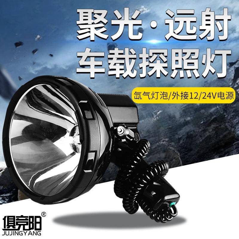 俱竞阳55W手持氙气灯12V车载外接电瓶强光远程探照灯户外夜钓鱼灯